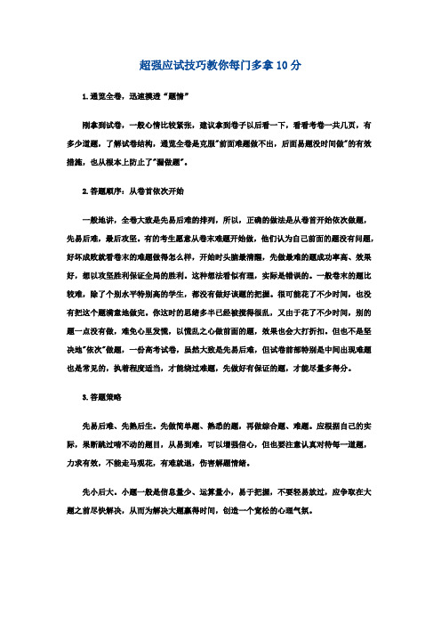 超强应试技巧教你每门多拿10分