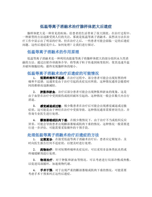 低温等离子消融术治疗腺样体肥大后遗症怎么样