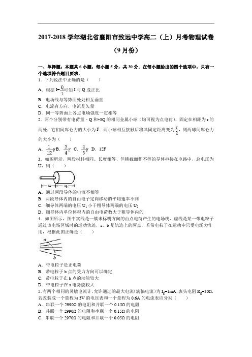 湖北省襄阳市致远中学2017-2018学年高二上学期月考物理试卷(9月份) Word版含解析