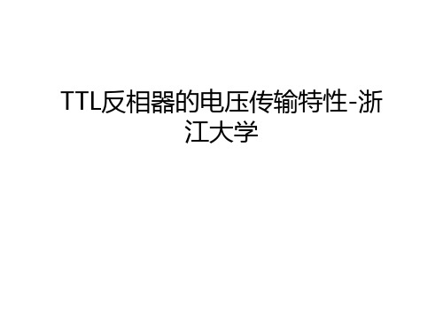 TTL反相器的电压传输特性-浙江大学只是分享
