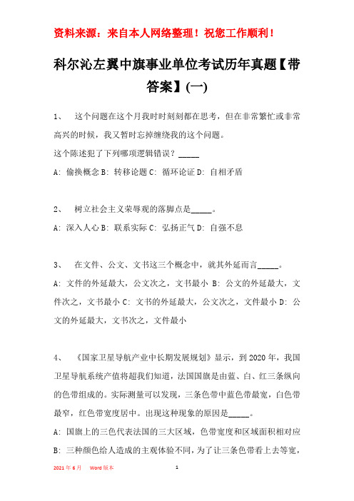 科尔沁左翼中旗事业单位考试历年真题【带部分答案】(一)