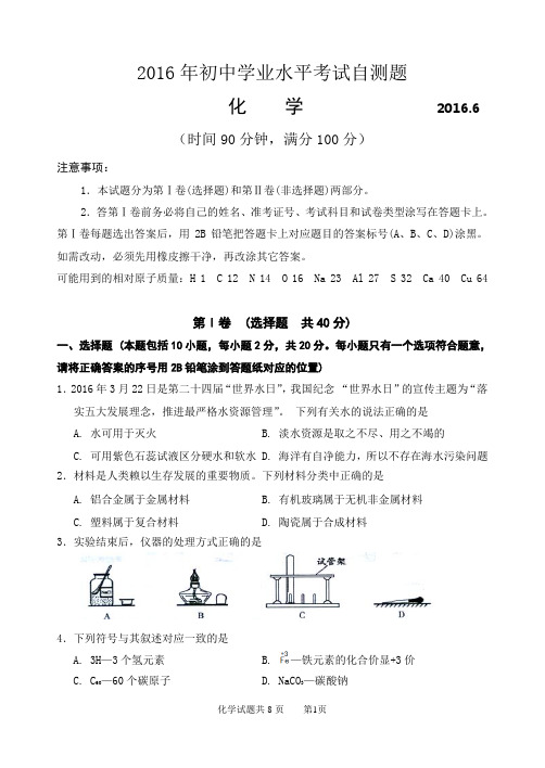 2016中考模拟化学试题、答题纸及答案