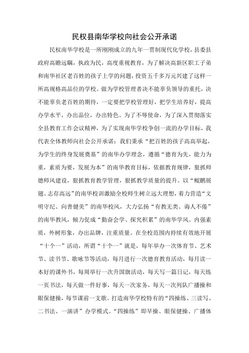民权南华学校向社会公开承诺