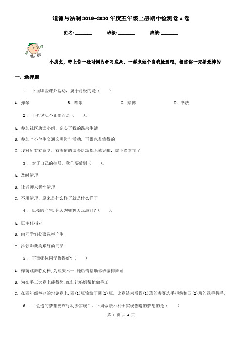 道德与法制2019-2020年度五年级上册期中检测卷A卷