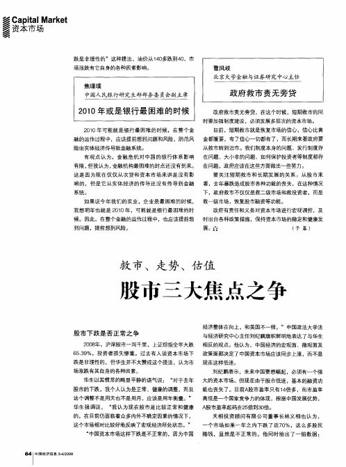 救市、走势、估值 股市三大焦点之争