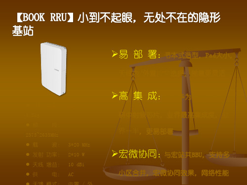 移动华为微站BOOK RRU介绍