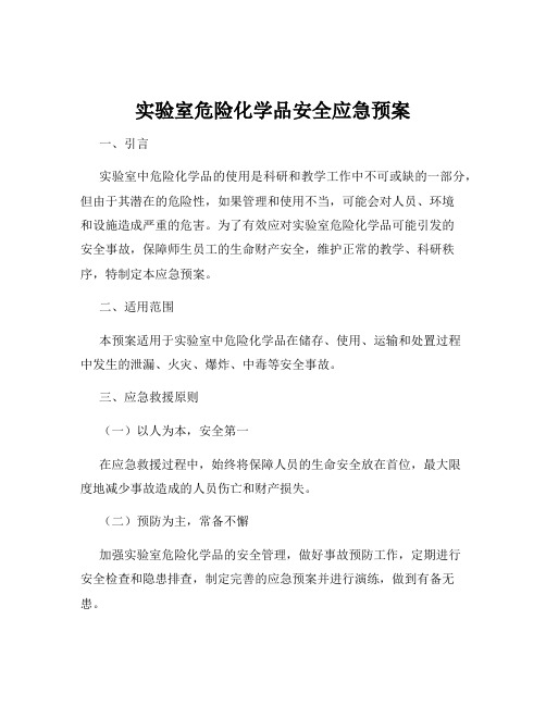 实验室危险化学品安全应急预案