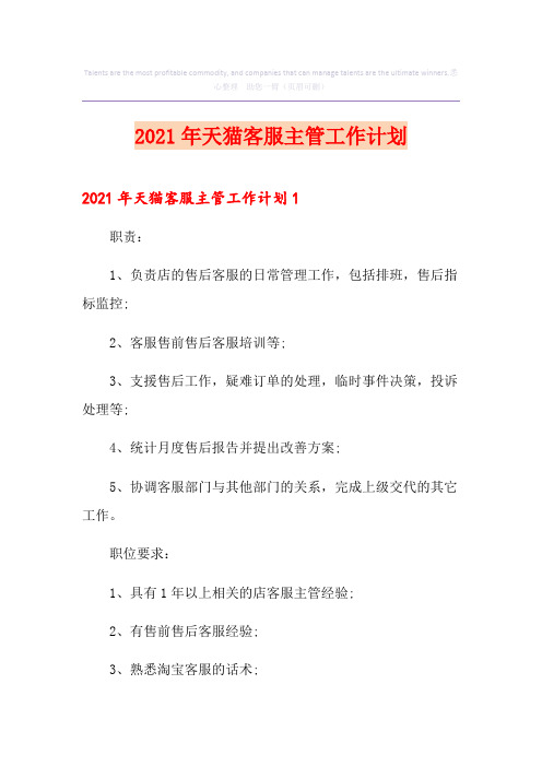2021年天猫客服主管工作计划