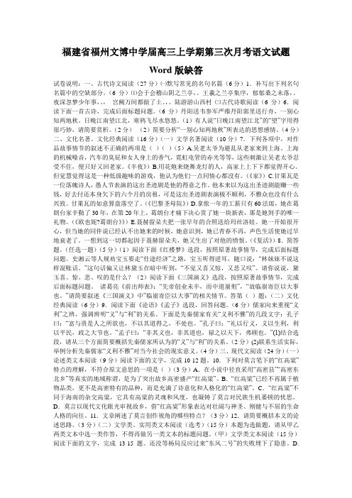 福建省福州文博中学届高三上学期第三次月考语文试题 Word版缺答