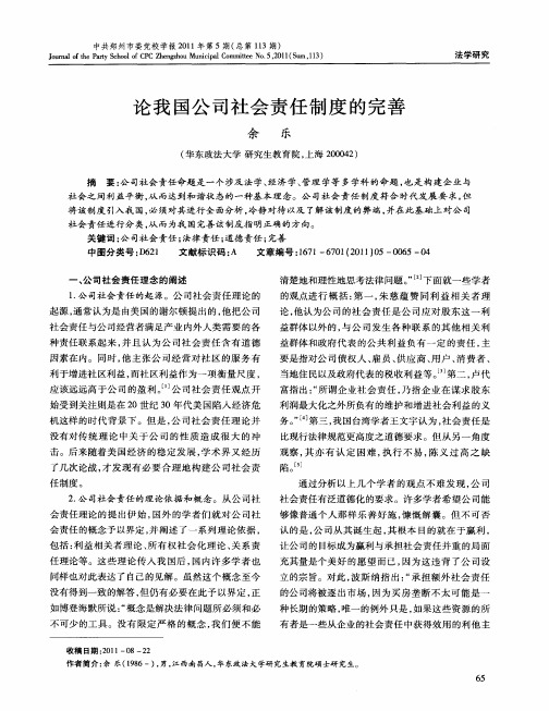 论我国公司社会责任制度的完善