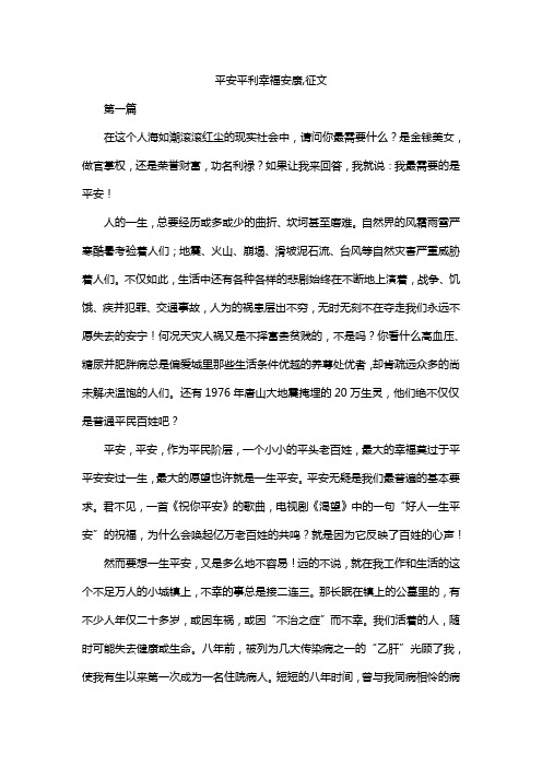 平安平利幸福安康,征文