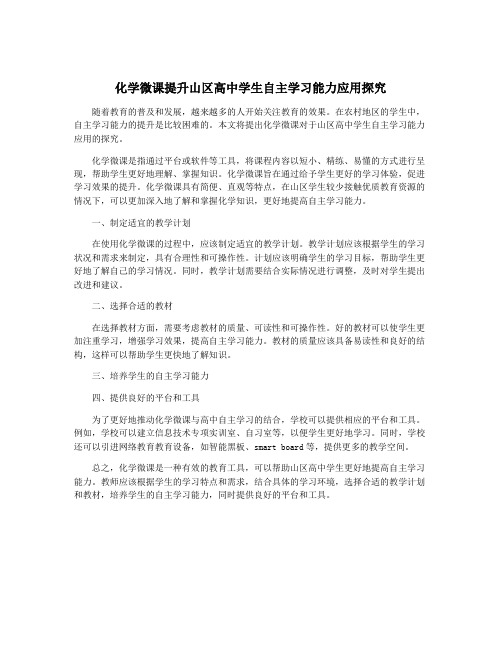 化学微课提升山区高中学生自主学习能力应用探究
