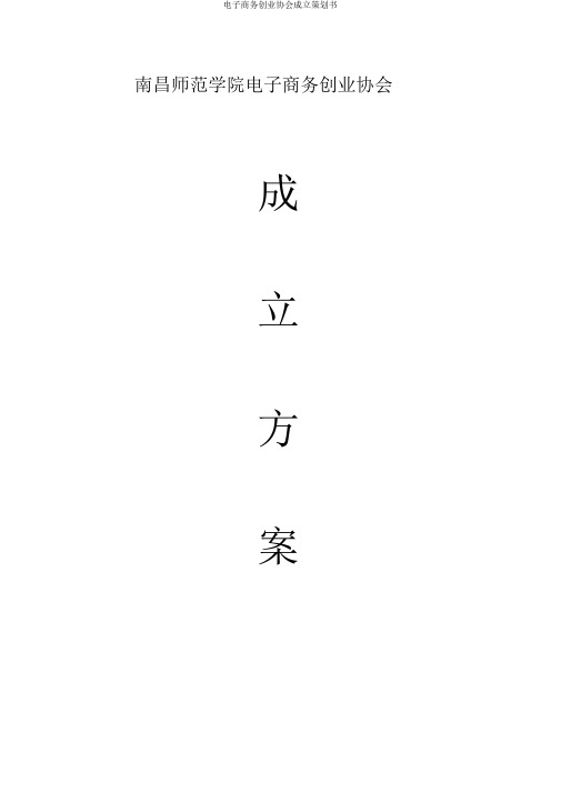 电子商务创业协会成立策划书