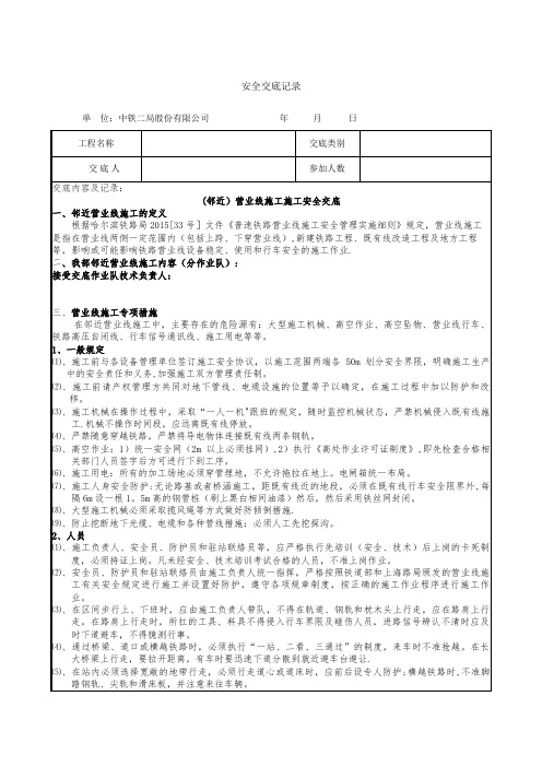 (邻近)营业线施工施工安全交底