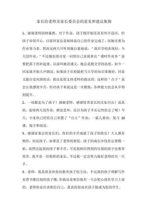 家长给老师及家长委员会的意见和建议集锦