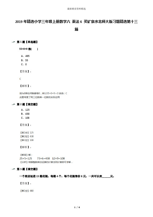 2019年精选小学三年级上册数学六 乘法6 买矿泉水北师大版习题精选第十三篇
