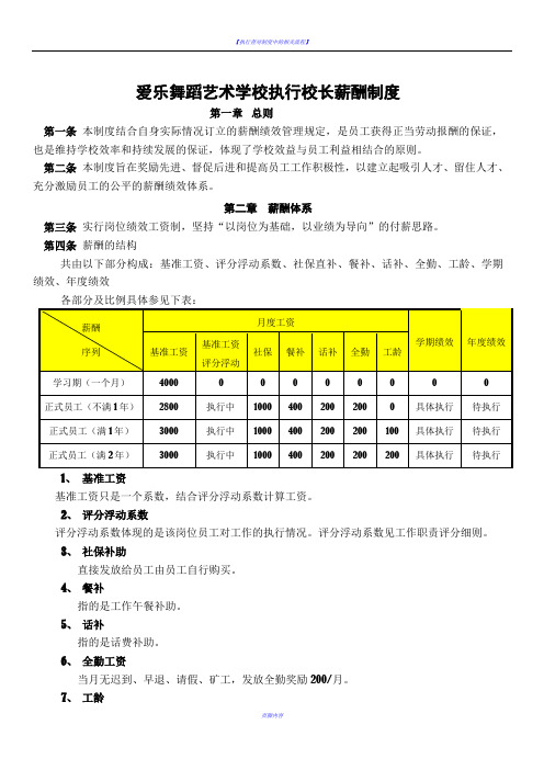执行校长薪酬制度