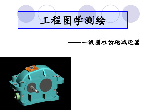 拼画齿轮减速器装配图