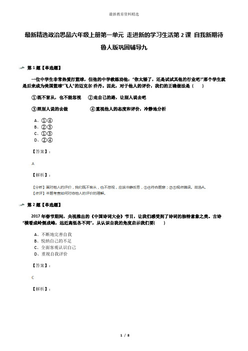 最新精选政治思品六年级上册第一单元 走进新的学习生活第2课 自我新期待鲁人版巩固辅导九