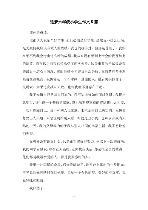 追梦六年级小学生作文5篇