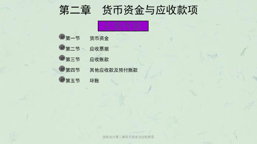 财务会计第二章货币资金与应收款项课件