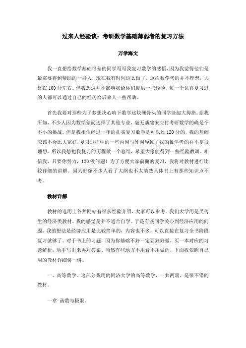 过来人经验谈：考研数学基础薄弱者的复习方法