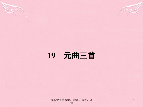 高中语文 4.19 元曲三首课件 粤教版必修3