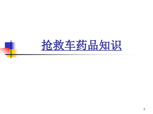 (医学课件)抢救车急救药品PPT课件