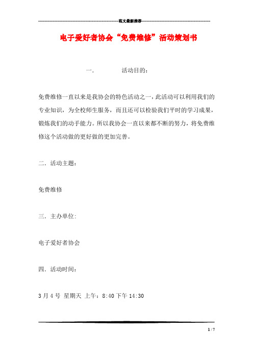 电子爱好者协会“维修”活动策划书