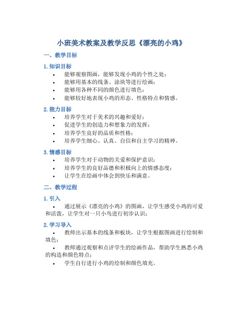 小班美术教案及教学反思《漂亮的小鸡》