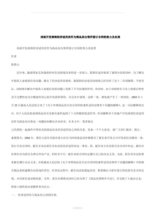 解析关于浅谈开发商将经济适用房作为商品房出售所签订合同的效力及处理