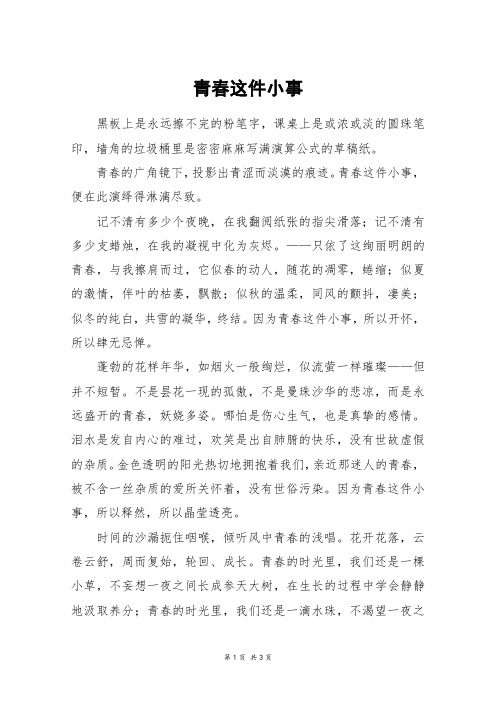 青春这件小事_高二作文_6