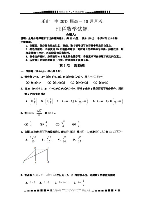 四川省乐山一中2013届高三10月月考数学(理)试题