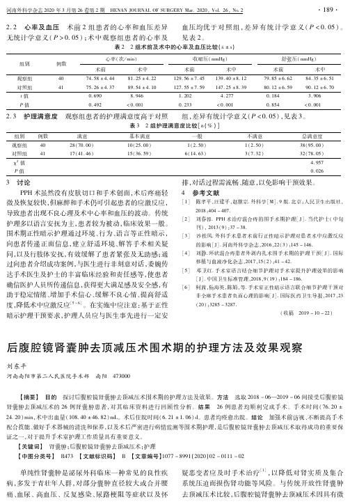 后腹腔镜肾囊肿去顶减压术围术期的护理方法及效果观察