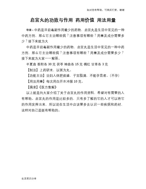 启宫丸的功效与作用 药用价值 用法用量