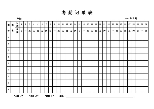 2017年考勤表
