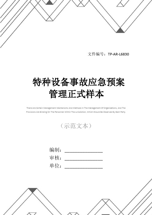 特种设备事故应急预案管理正式样本