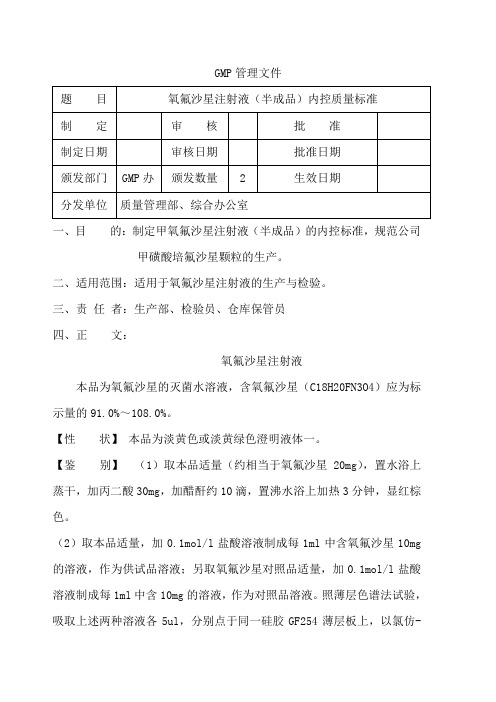 氧氟沙星注射液(半成品)内控质量标准
