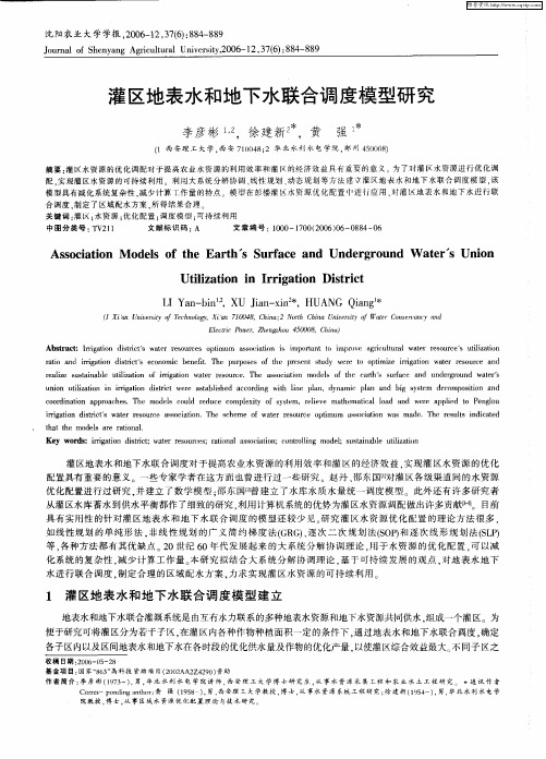 灌区地表水和地下水联合调度模型研究