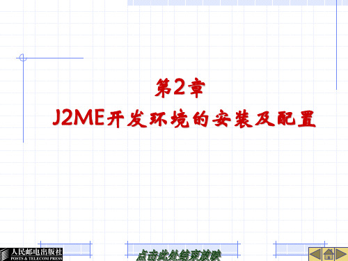 第2章-J2ME开发环境的安装及配置