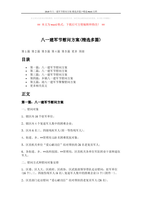 2019年八一建军节慰问方案(精选多篇)-精选word文档 (8页)