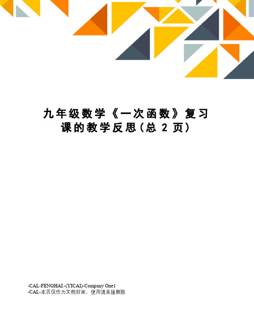 九年级数学《一次函数》复习课的教学反思