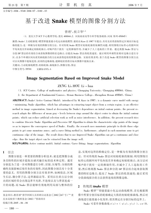 基于改进Snake模型的图像分割方法(较全面)