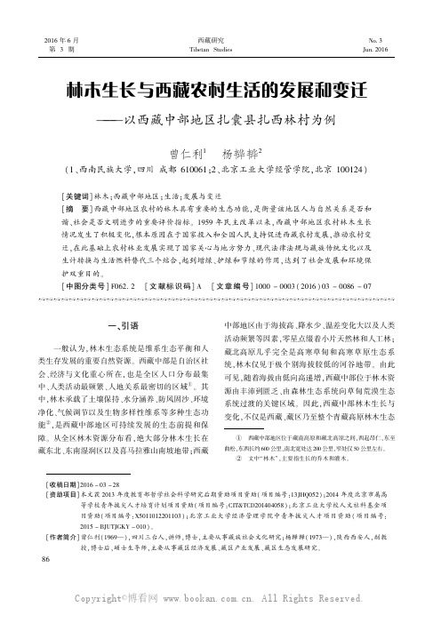 林木生长与西藏农村生活的发展和变迁——以西藏中部地区扎囊县扎西林村为例