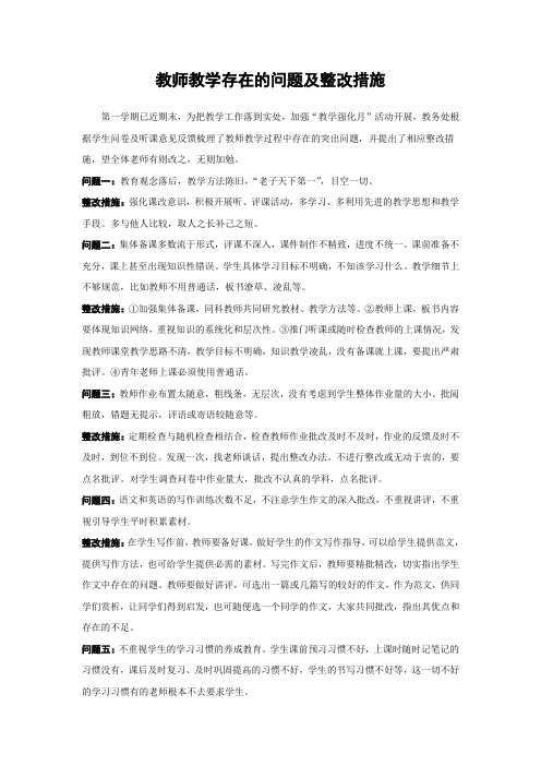 教师教学存在的问题及管理措施