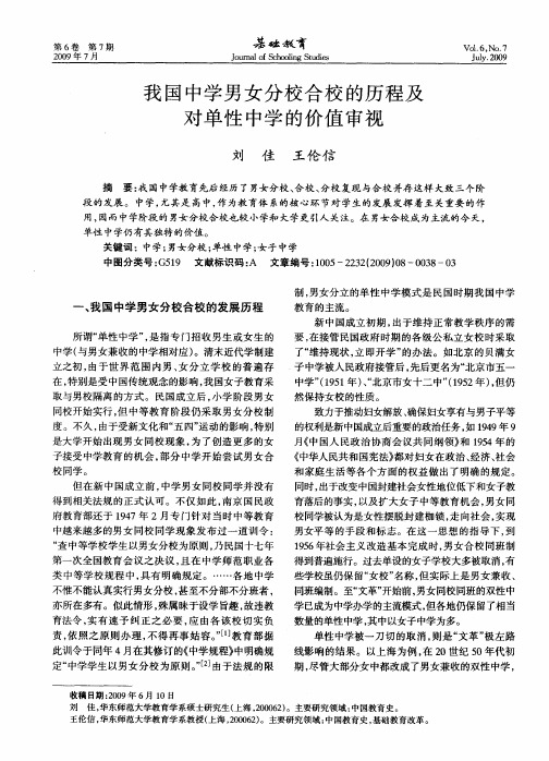 我国中学男女分校合校的历程及对单性中学的价值审视