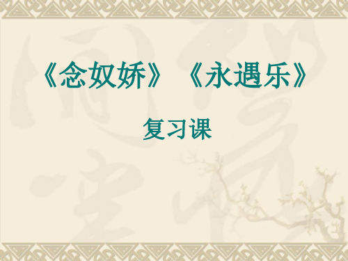 宋词两首复习