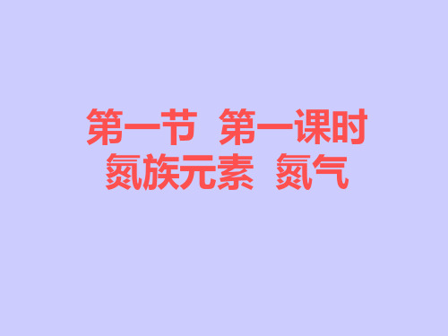 高二化学氮气PPT课件