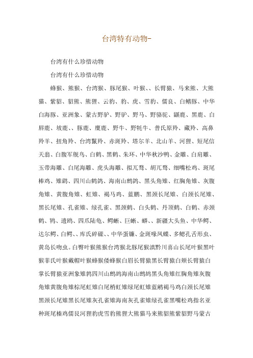 台湾特有动物--台湾有什么珍惜动物
