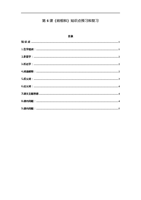 统编五年级语文上册第6课《将相和》预习和知识点总结